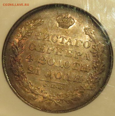 Рубли 1830 АУ 58, 1780 АУ 55. - IMG_6036.JPG