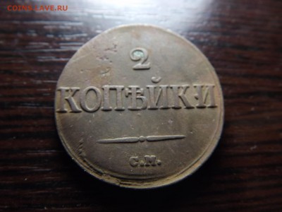 2 коп. 1839г. СМ - DSCF9271.JPG