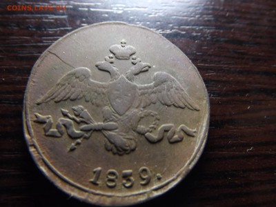2 коп. 1839г. СМ - DSCF9270.JPG