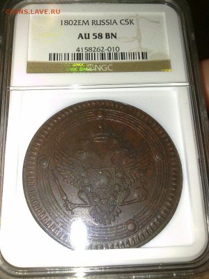 кольцевик 5 копеек 1802  NGC AU58 !! до 10.03.14 в 22:00 - 100220145515