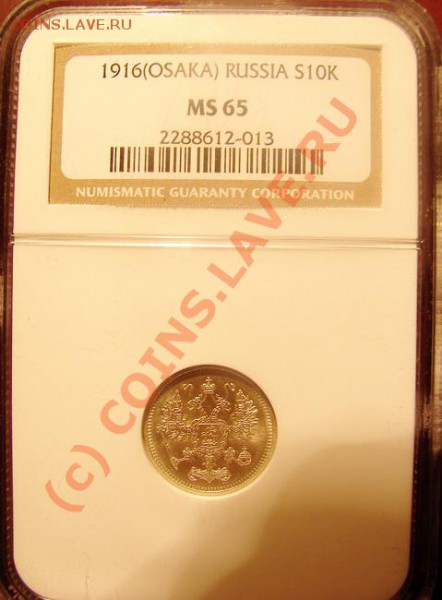 10 копеек 1916 Осака, MS65, NGC - 33