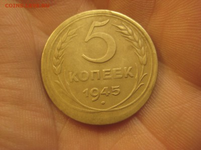 5 копеек 1945. Но оценку. - IMG_7807.JPG
