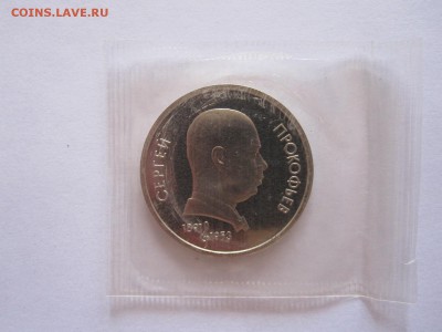 1 рубль Лермонтов Прокофьев ПРУФ 11.03 22:15 - IMG_8317.JPG
