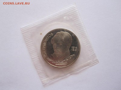 1 рубль Лермонтов Прокофьев ПРУФ 11.03 22:15 - IMG_8307.JPG