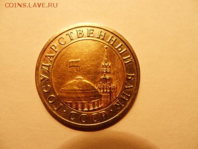 10 руб. 1992 года ЛМД на оценку - 10 руб 1992 ЛМД 1.JPG