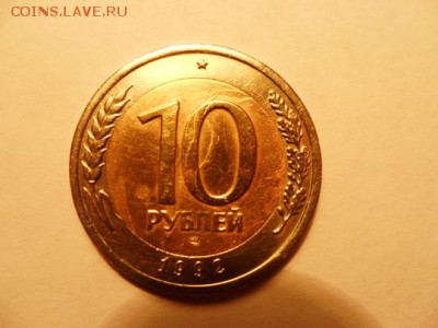 10 руб. 1992 года ЛМД на оценку - 10 руб 1992 ЛМД 2.JPG