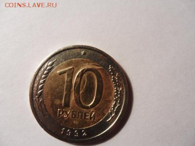 10 руб. 1992 года ЛМД на оценку - 10 руб 1992 ЛМД 1 2.JPG