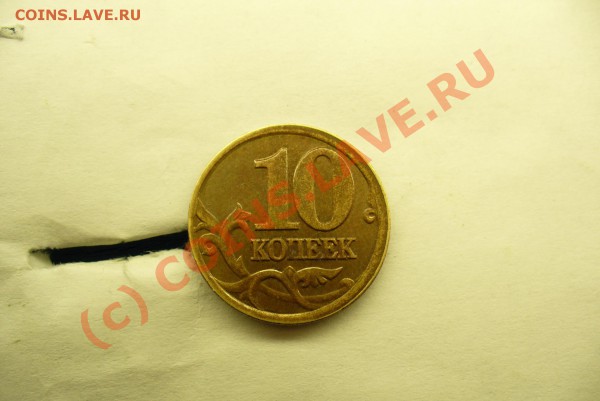 Смещение на 10 коп. монете До 26.02.10 в 21.30 по мск - Смещение 10 коп (2).JPG