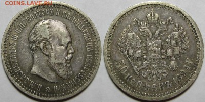 50 копеек АГ 1894 г. VF. 12.03.2014 в 22:00 МСК - 50 копеек АГ 1894.JPG