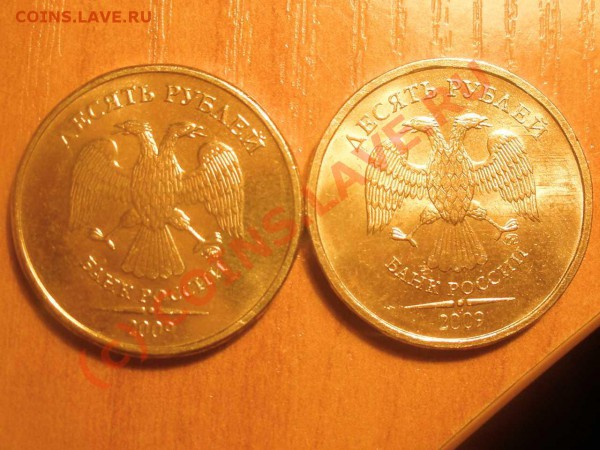 10 рублей 2009 года - P2240026_hf.JPG