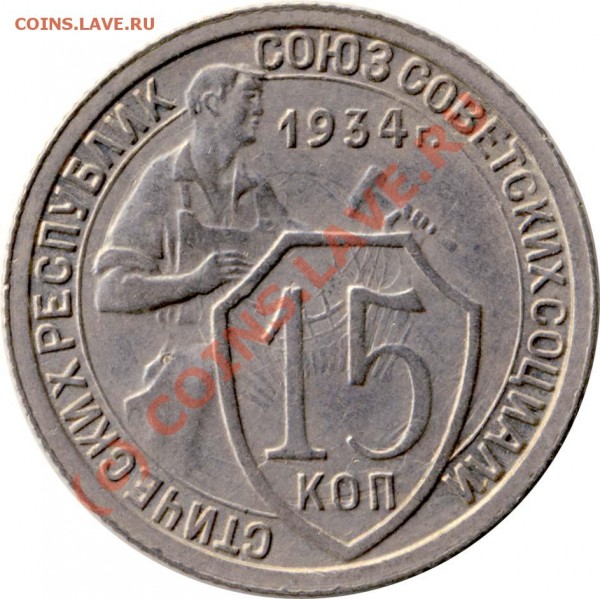15 коп 1931г соударение - 15kop34