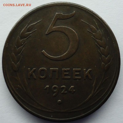 5 копеек 1924г. - 5к1924