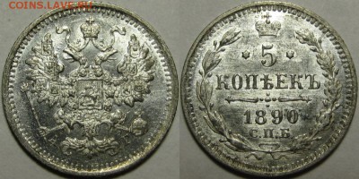 5 коп СПБ-АГ 1890 г. AU-штемпельная! 12.03.2014 в 22:00 МСК - 5 копеек СПБ-АГ 1890.JPG