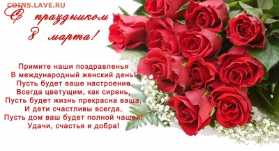 С  8  марта наших  и любимых наших женщин поздравляем! - 8-marta