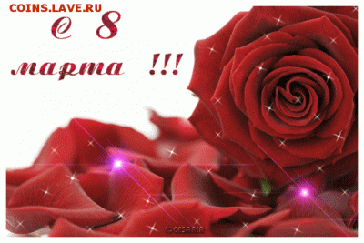 С  8  марта наших  и любимых наших женщин поздравляем! - a9tgyp1ubfxl