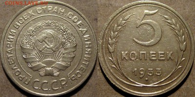5 коппек 1933. Оценка. - 5коп1933