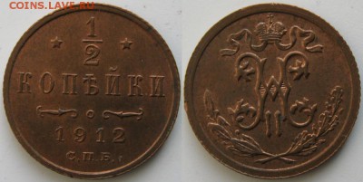 2 копейки 1912  до 12-03-14  22-00 - Россия пол копейки 1912 спб  1