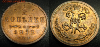 2 копейки 1912  до 12-03-14  22-00 - Россия пол копейки 1912 спб  1а