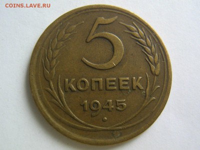 2, 3 и 5 копеек 1945 - 5_1945_1