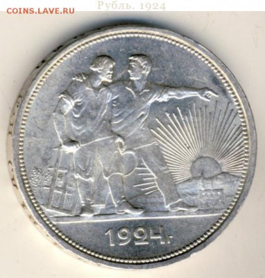 1 рубль 1924 - 14-09-2012 14-01-15