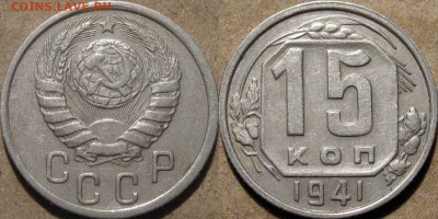 15 копеек 1941 года , до 11.03 22-00 - 15коп1941