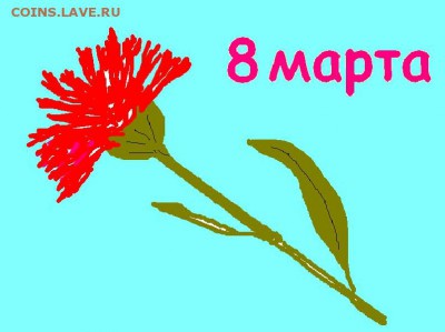 С  8  марта наших  и любимых наших женщин поздравляем! - 8