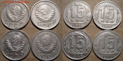 15 копеек 1946 г, четыре штуки разных, до 11.03 22-00 - 15коп1946-4шт