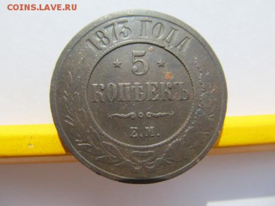 5 копеек 1873г. до 09.03.14 в 18.00 мск - 7март 001