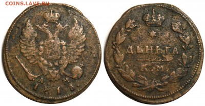 Денга 1812-1816 годов КМ-АМ. Редкие, но дохлые. - Денга 1813 КМ  