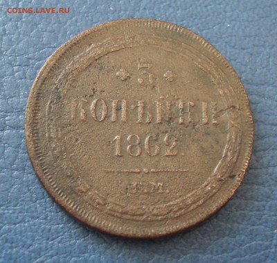 3коп 1862г  ЕМ + бонус 5коп 1833г - 3 коп 1862_1