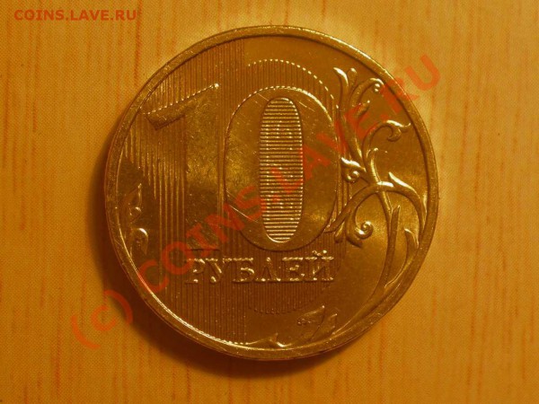 10 рублей 2009 года - P2240054_hf.JPG