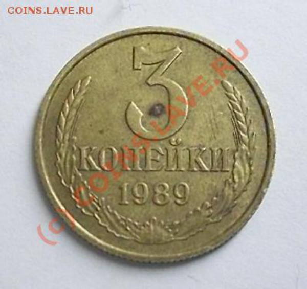 3 копейки 1989 года - SDC13023.JPG