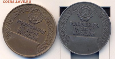 настольные медали Родившемуся(шейся) на Волжской земле - сканирование0019