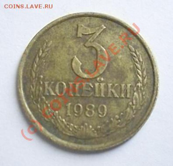 3 копейки 1989 года - SDC13020.JPG