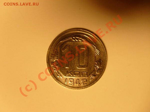 10 копеек 1942 г. !!! - S7302353.JPG