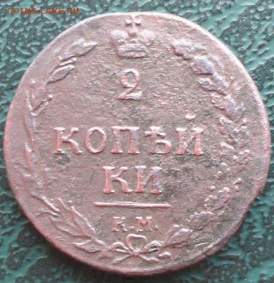 2 Копейки 1810 КМ  окон. 12.03.2014 г. 22-00 МСК. - 1111111