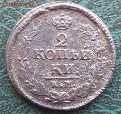 2 Копейки 1823 КМ АМ окон. 12.03.2014 г. 22-00 МСК. - 11111111