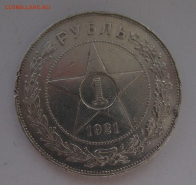 1 рубль 1921 - 1