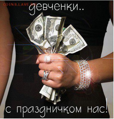 С  8  марта наших  и любимых наших женщин поздравляем! - getImageCASZ2IY1