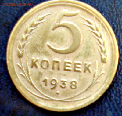 5 копеек 1938г - DSC09079.JPG