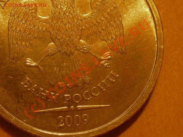 10 рублей 2009 года - P2240065_hf.JPG