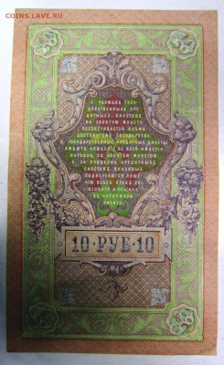 10 руб. 1909 г. -----------12,03,14 в 22,00 Моск. - 8.03 031