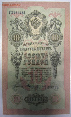 10 руб. 1909 г. -----------12,03,14 в 22,00 Моск. - 8.03 030