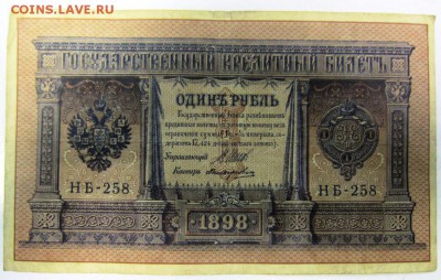 1 руб. 1898 г. Шипов- Поликарпович------12,03,14 в 22,00 - 8.03 032