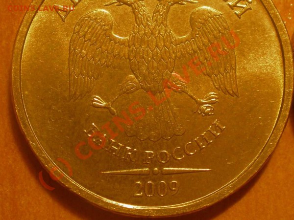10 рублей 2009 года - P2240064_hf.JPG