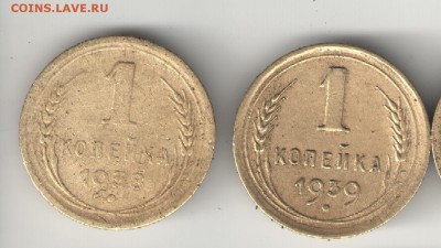 1 копейка 1935, 1938, 1939 г. - 1 коп 38,39