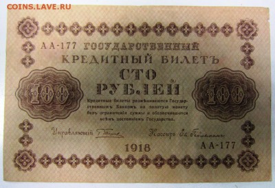 100 руб. 1918 г.----------12,03,14 в 22,00 Моск. - 8.03 034