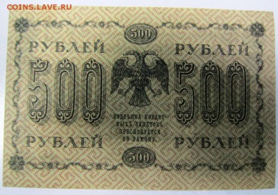 500 руб. 1918 г. ---------------12,03,14 в 22,00 Моск. - 8.03 037