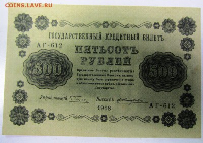 500 руб. 1918 г. ---------------12,03,14 в 22,00 Моск. - 8.03 036