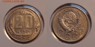 20 коп 1953, 54, 55 гг. сохран! до 12.03.14 в 22.00 - 20 коп 1954 - 01.03.14